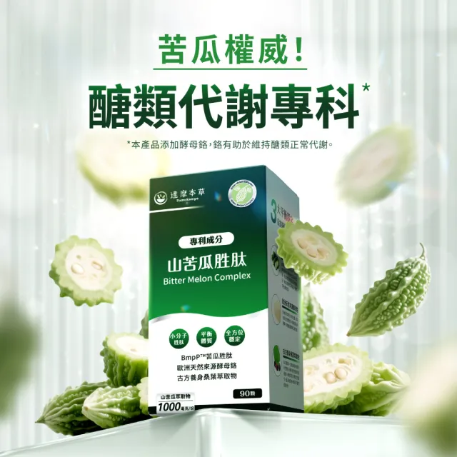 【達摩本草】BmpP®專利山苦瓜胜肽 3入90顆/盒(世界專利、添加天然酵母鉻)