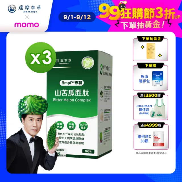 【達摩本草】BmpP®專利山苦瓜胜肽 3入90顆/盒(世界專利、添加天然酵母鉻)