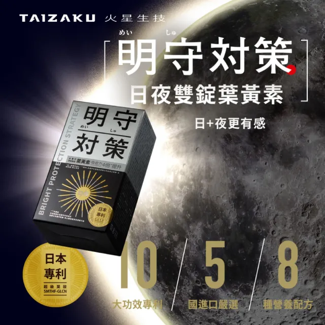 【TAIZAKU 火星生技】明守對策-葉黃素日夜錠 3盒(金盞花 葉酸 山桑子 游離型＋酯化型)
