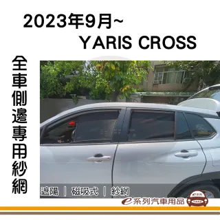 e系列汽車用品 2023年9月 YARIS CROSS 專用 磁吸式側窗紗網 1組裝(專車專用 車用窗簾 磁吸式 YC)