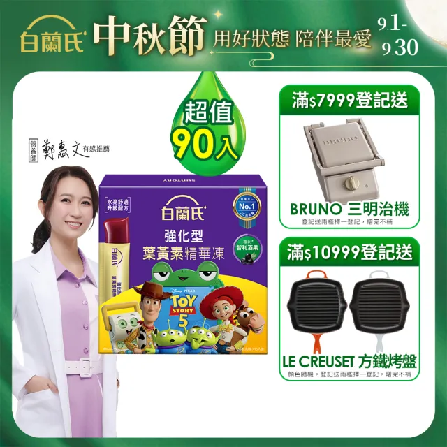 【白蘭氏】強化型葉黃素精華凍 玩具總動員特別版15g*15入*6盒 共90入▲ (專利智利酒果30毫克 幫助水亮舒適)