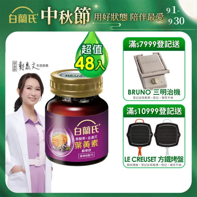 【白蘭氏】黑醋栗+金盞花葉黃素精華飲60ml*6入*8盒 共48入▲(銷售冠軍No.1 晶亮首選)
