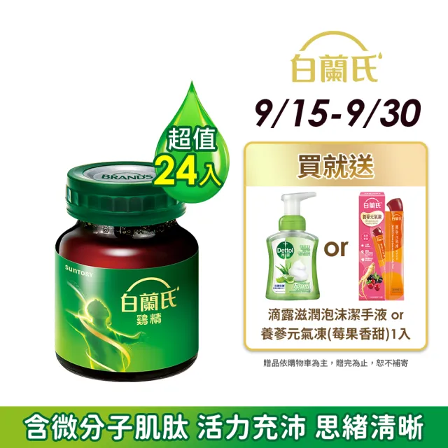 【白蘭氏】雞精  68ml*12入*2盒 共24入(含微分子肌 活力充沛 思緒清晰)
