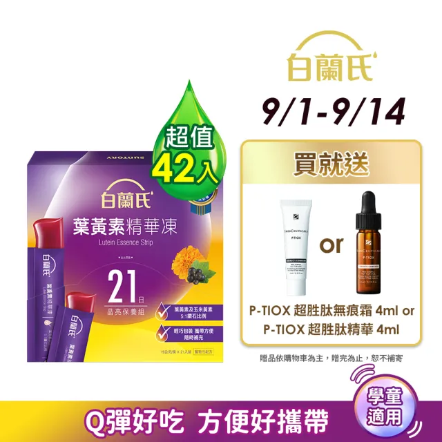 【白蘭氏】葉黃素精華凍15g*21入*2盒 共42入(專利游離型葉黃素 家長學童有感推薦 兒童葉黃素)