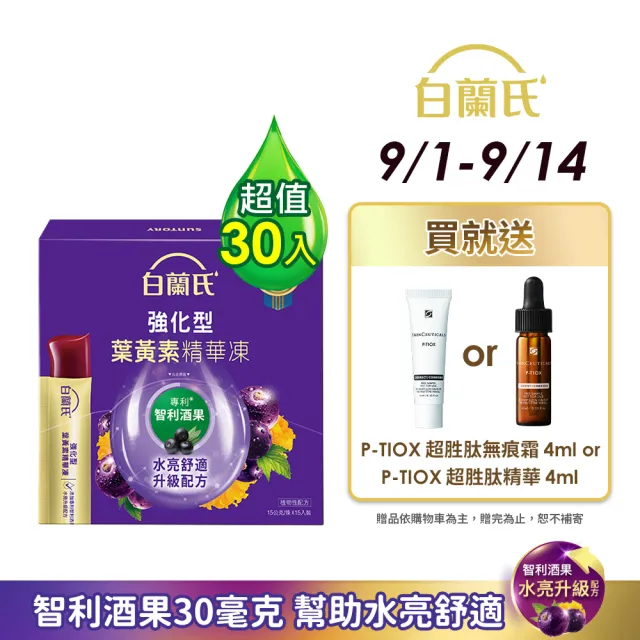 【白蘭氏】強化型葉黃素精華凍15g*15入*2盒 共30入(專利智利酒果30毫克 幫助水亮舒適)