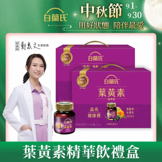 【白蘭氏】黑醋栗金盞花葉黃素精華飲禮盒60ml*8入*2盒共16入 送禮首選(銷售No.1 晶亮首選)