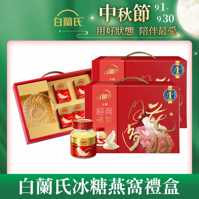 【白蘭氏】冰糖燕窩禮盒 晶鑽碗 70g*5入*2盒 共10入 送禮首選 (銷售No.1 養顏美容 滋補聖品)