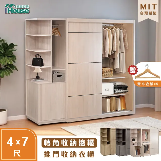 【IHouse】保羅 免組裝4X7推門衣櫃+收納吊掛邊櫃-贈實木衣架*5(6尺衣櫃/系統櫃/櫥櫃/衣櫥)