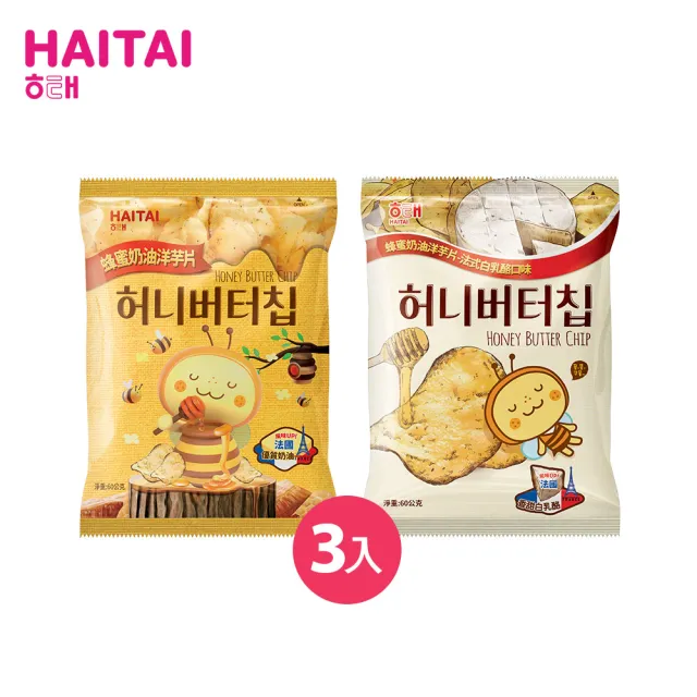 【HAITAI  海太】洋芋片X3件組(蜂蜜奶油55g／法式白乳酪60g)