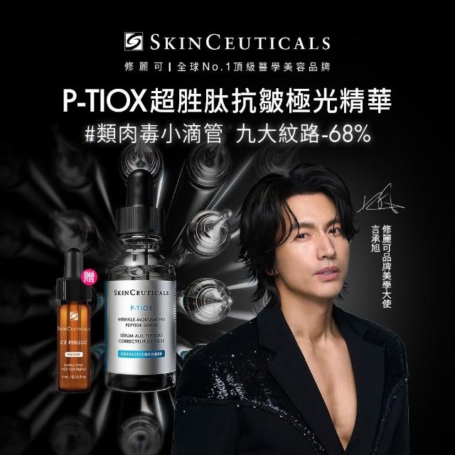 【Skin Ceuticals 修麗可】P-TIOX 超胜抗皺極光精華 30ml 禮盒組(淡化皺紋)