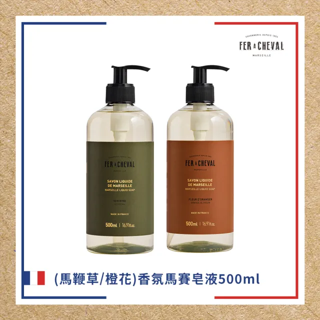 【Fer a Cheval 法拉夏】香氛馬賽皂液 500ml 馬鞭草 橙花(香氛馬賽皂 沐浴 身體清潔)