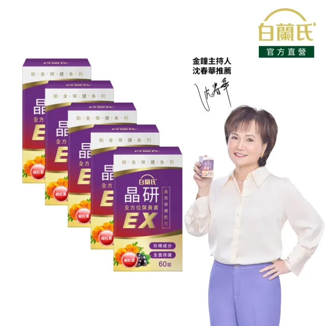 【白蘭氏】官方直營 晶研全方位葉黃素EX 60錠X5瓶(共300錠 金盞花/蝦紅素 沈春華推薦)