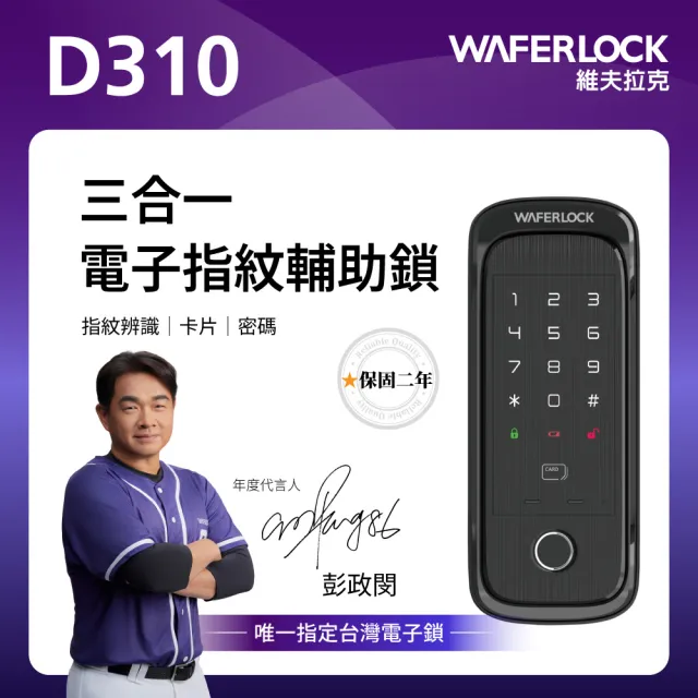 【WAFERLOCK 維夫拉克】D310 三合一電子鎖-指紋辨識輔助鎖(指紋+卡片+密碼-含原廠標準安裝)