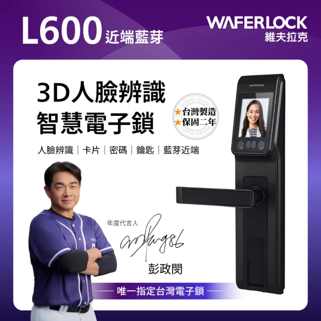 【WAFERLOCK 維夫拉克】L600 3D人臉辨識智慧電子鎖(人臉辨識+藍牙近端APP+卡片+密碼+鑰匙)