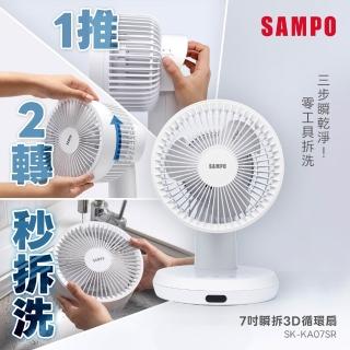【SAMPO 聲寶】7吋瞬拆可水洗美型遙控擺頭3D循環扇(瞬拆寶) SK-KA07SR