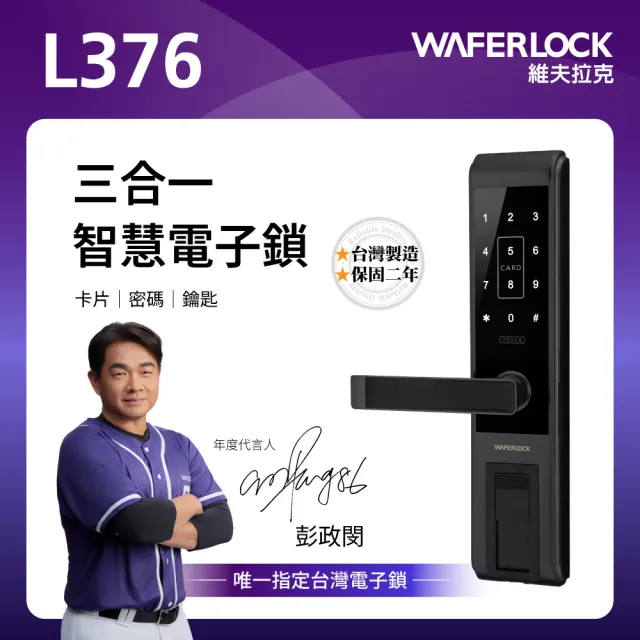 【WAFERLOCK 維夫拉克】L376四合一智慧電子鎖(藍牙近端App+卡片+密碼+鑰匙-含原廠標準安裝)
