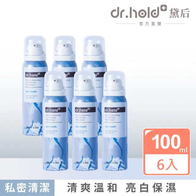 【dr.hold 黛后】嫩白保濕私密面膜慕斯100mlx6入(私密保養/私密清潔/亮白保濕)