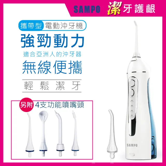 【SAMPO 聲寶】攜帶型電動沖牙機/洗牙器/沖牙器(WB-Z2003NL 共附6只噴嘴頭)