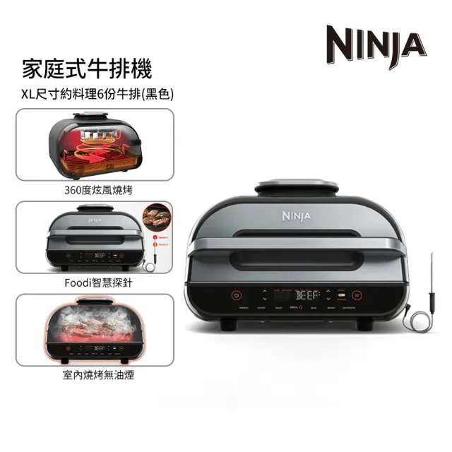 【NINJA】AG551TW Foodi 室內牛排機（父親節送禮／牛排機／室內燒烤／燒烤爐／氣炸鍋／無煙燒烤）