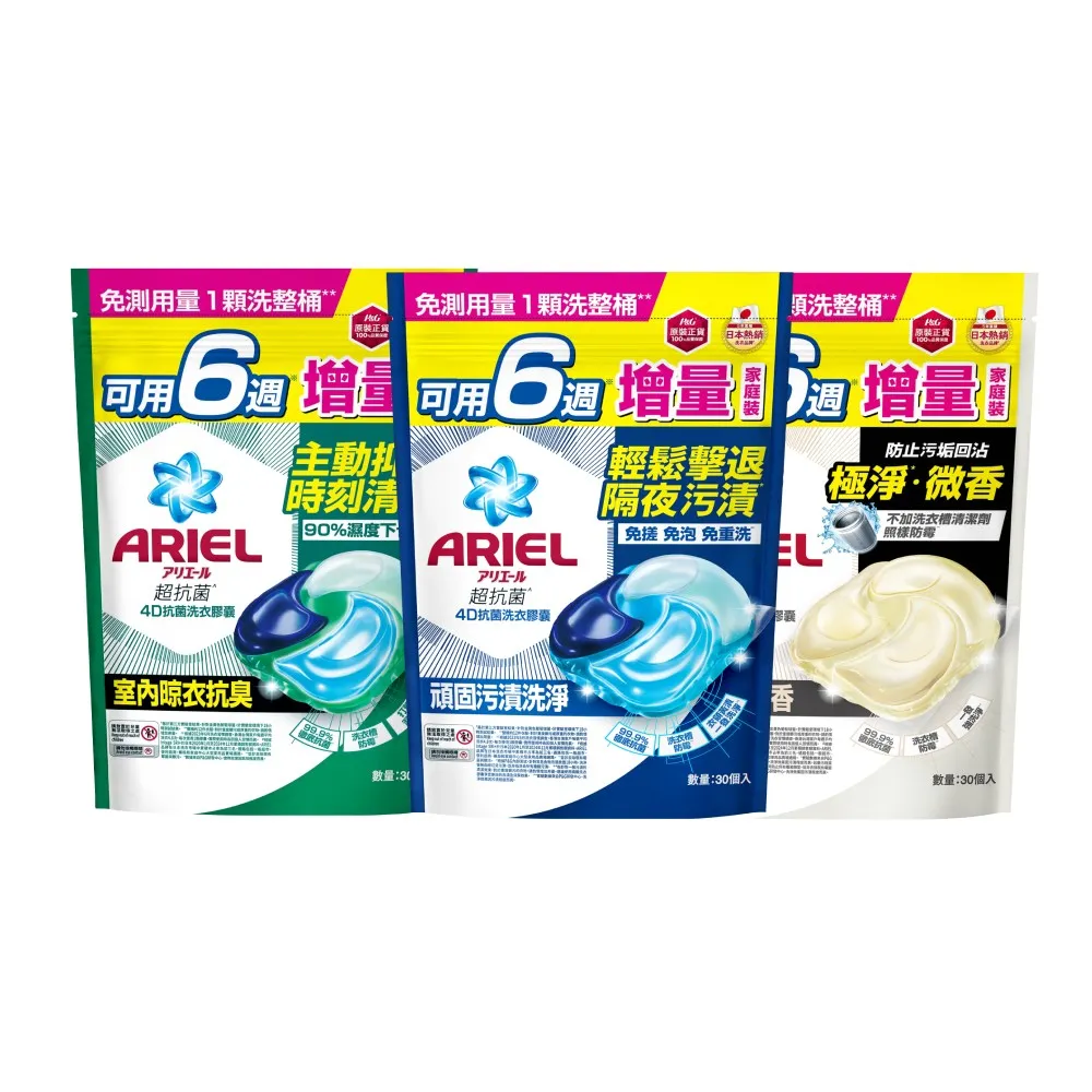 【ARIEL】4D抗菌洗衣膠囊 30顆袋裝(抗菌去漬/室內晾衣/自然微香)-小組