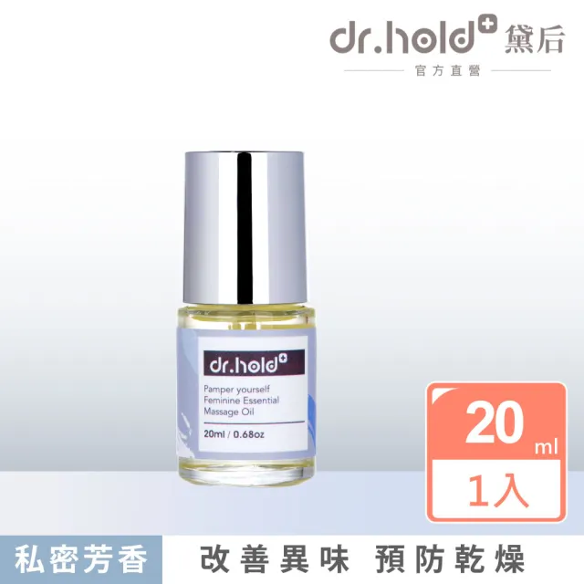 【dr.hold 黛后】寵愛自己私密芳香按摩精油20ml(私密保養/私密香氛/私密精油)