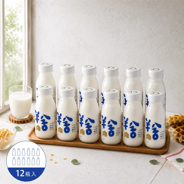 【羊舍】鮮羊乳(每瓶180ml-共12瓶)
