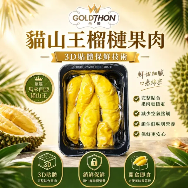 【Gold Thon】馬來西亞老樹貓山王榴槤果肉400克x1盒(真空貼體盒裝  清真認證)