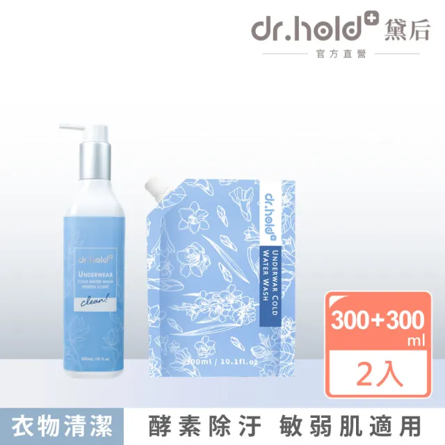 【dr.hold 黛后】私密衣物手洗精300ml瓶、小蒼蘭私密衣物手洗精300ml包(私密衣物/除臭/不含螢光劑)