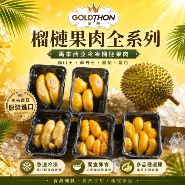 【Gold Thon】馬來西亞老樹貓山王榴槤果肉400克x2盒(真空貼體盒裝  清真認證)