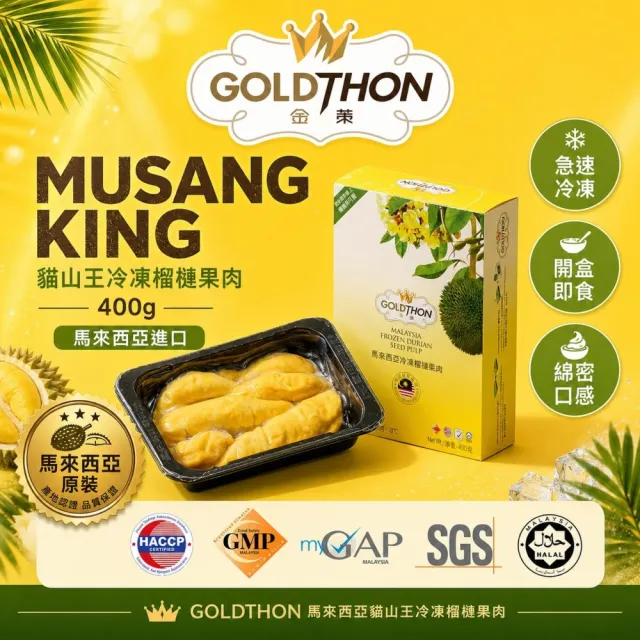 【Gold Thon】馬來西亞老樹貓山王榴槤果肉400克x2盒(真空貼體盒裝  清真認證)