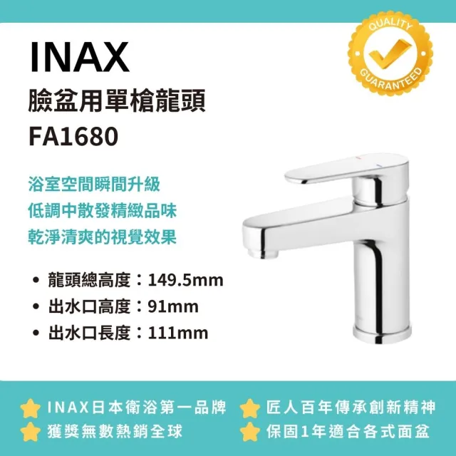 【INAX】面盆龍頭 日本衛浴第一品牌 水龍頭(FA1680 幸福居家e購網龍頭)