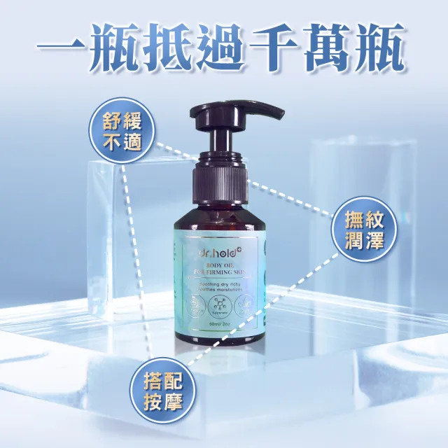 【dr.hold 黛后】全身撫紋緊緻精粹油60mlx2入 福利品 (美體/保濕/撫紋/孕婦油/妊娠油)