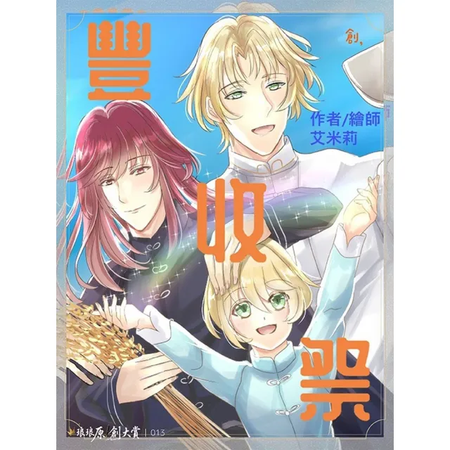 【momoBOOK】豐收祭(電子書)