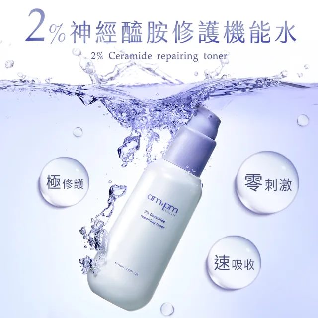 【ampm 牛爾】水潤修護組★10%神經醯胺修護精華30ml+2%神經醯胺修護機能水115ml(醫美必備/修護/保濕)