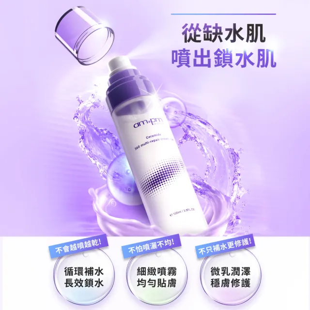 【ampm 牛爾】神經醯胺360全效乳霜噴霧100ml(保養修護/臉部保養/保濕)