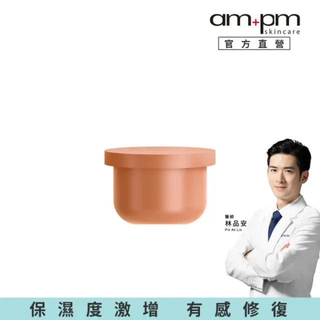 【ampm 牛爾】喚新肌泌EGF修復乳霜補充瓶(醫美必備/抗老/修護)