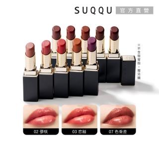 即期品【SUQQU】晶採潤艷唇膏-蕊 3.7g (多色任選)
