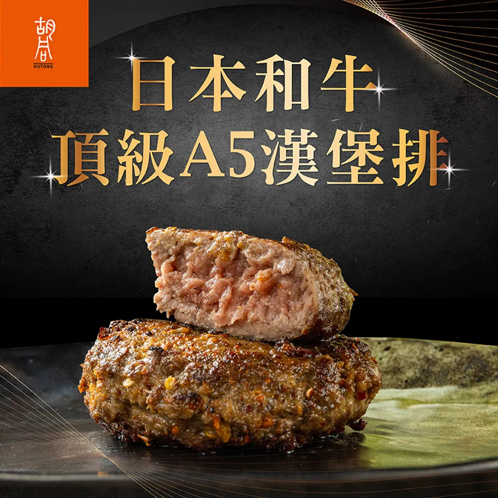 【胡同】日本A5和牛漢堡任選6包(100g/包/松露/黑胡椒/香草/咖哩/麻辣)