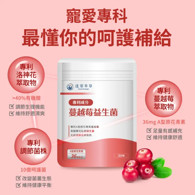 【達摩本草】蔓越莓益生菌 1入30顆/包(專科醫生推薦、足量原花青素)