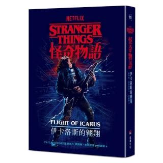 怪奇物語：伊卡洛斯的翱翔（Netflix 官方原創前傳小說）