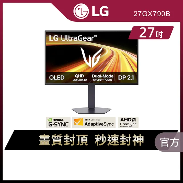 【LG 樂金】27GX790B-B 27型 OLED QHD 16:9 雙模式電競螢幕 (0.02ms/FreeSync/G-SYNC/AdaptiveSync)