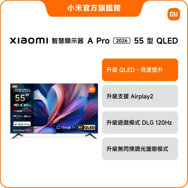 【小米】家電快配★Xiaomi 55型4K QLED A Pro 2026智慧顯示器(A Pro 55 2026)