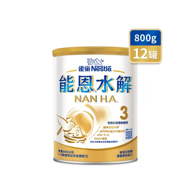 【Nestle NAN HA 雀巢能恩水解】官方直營 3號部分水解蛋白幼兒成長配方奶粉(800gX12罐)
