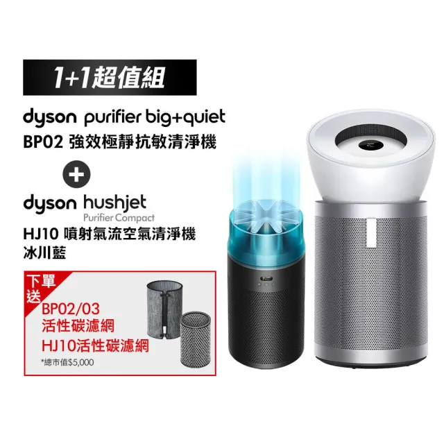 【dyson 戴森】BP02 強效極靜抗敏空氣清淨機 + HJ10 噴射氣流空氣清淨機(冰川藍色) (超值組)