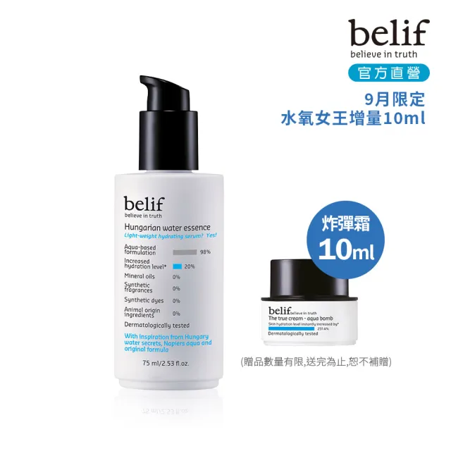 【belif】官方直營 匈牙利女王保濕水精華75ml