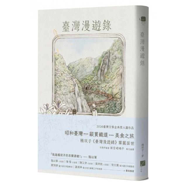 臺灣漫遊錄 （2026國際布克獎得主 楊双子）