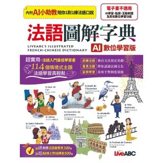 【momoBOOK】法語圖解字典(AI學習版)(電子書)
