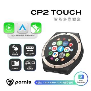 【pernis 鉑尼斯】CP2 Touch 車用影音多媒體安卓盒 (高通八核/無線CarPlay/Android Auto/免拆車升級) (B07)