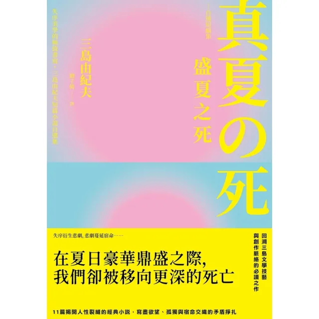 【momoBOOK】盛夏之死：失序美學的極致書寫，三島由紀夫短篇小說自選集 典藏紀念版 (電子書)