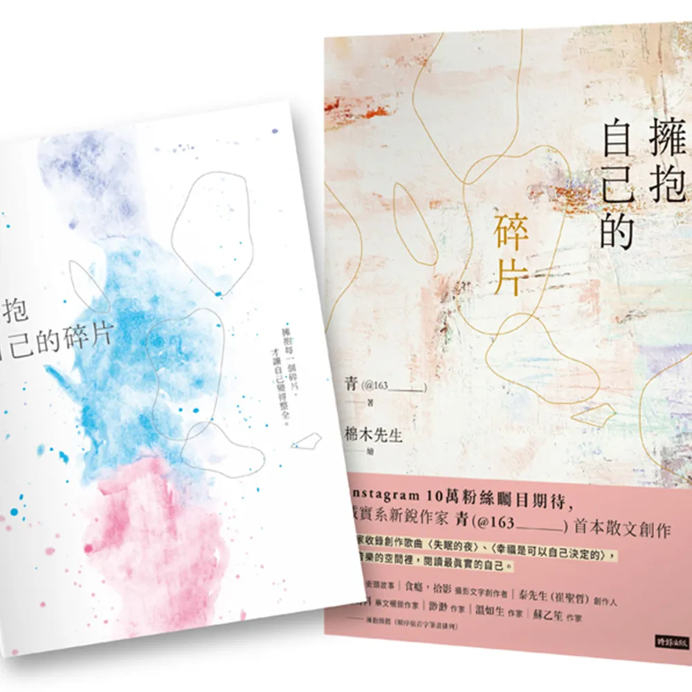 擁抱自己的碎片（作者親簽＋首刷贈送限量筆記本）